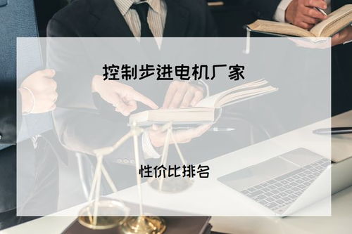 2025年工業(yè)人必看 精準(zhǔn)控制有保障，五大步進電機廠家權(quán)威推薦與技術(shù)咨詢指南