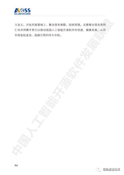 中國人工智能開源軟件發(fā)展白皮書（2018）及解讀PPT 人工智能基礎(chǔ)軟件開發(fā)的機遇與挑戰(zhàn)